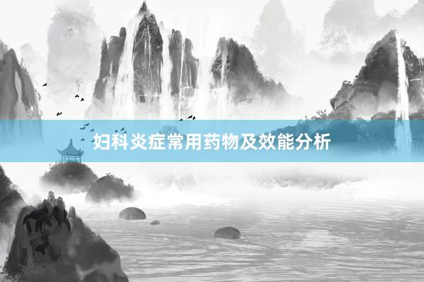 妇科炎症常用药物及效能分析